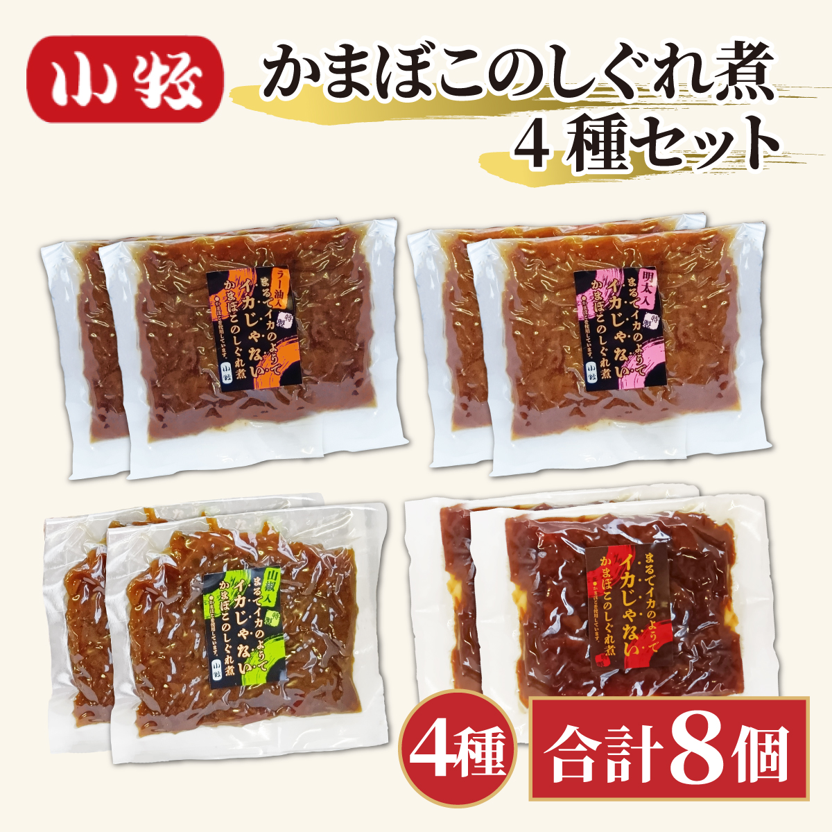 [016-a015] 小牧かまぼこ かまぼこのしぐれ煮4種セット[敦賀市ふるさと納税]