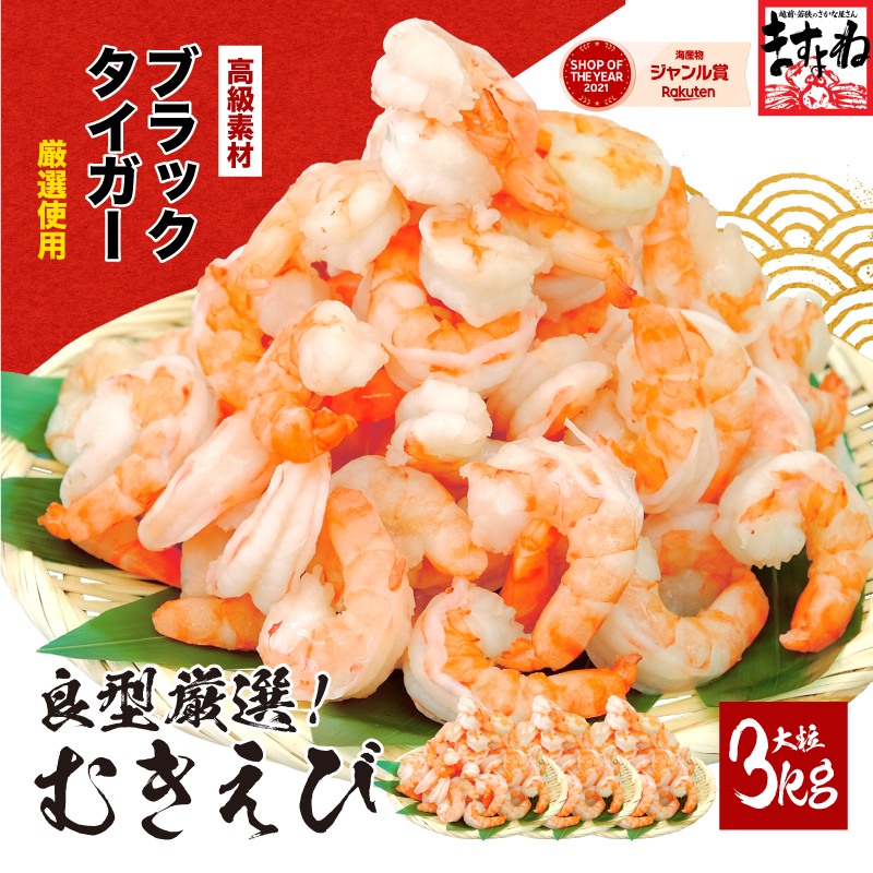 【5月中旬以降順次発送】 高級ブラックタイガー（むきえび）3kg（1kgあたり：解凍後800g / 40～60尾前後）【ますよね 背ワタなし えび エビ 海老】 [001-a028]【敦賀市ふるさと納税】