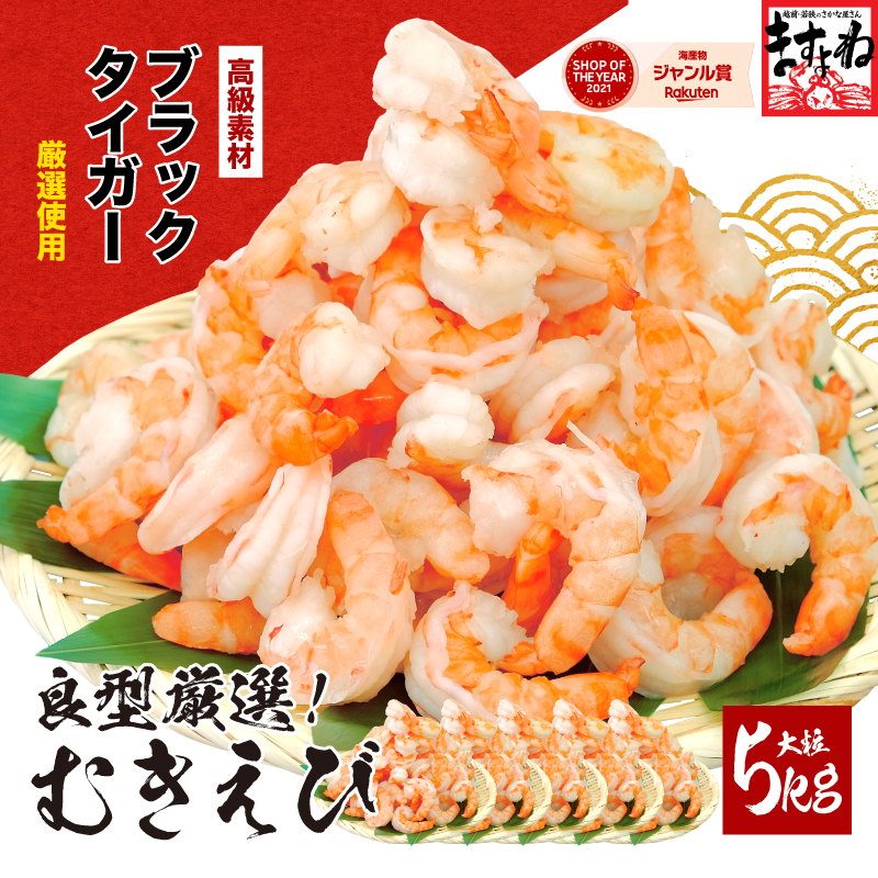 【5月中旬以降順次発送】高級ブラックタイガー（むきえび）5kg（1kgあたり：解凍後800g / 40～60尾前後）【ますよね 背ワタなし えび エビ 海老】 [001-a030]【敦賀市ふるさと納税】