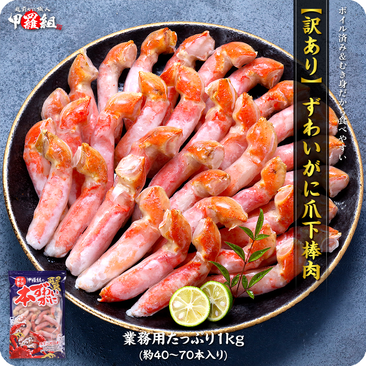 [12月1日〜12月25日着(指定日不可)]年内お届け先行予約受付中!ボイルずわいがに 爪下棒肉 ポーション 業務用たっぷり1kg(解凍後800g / 40〜70本入り)[甲羅組 敦賀 かに カニ 蟹 ズワイガニ ずわいがに 爪下 棒肉 カニ鍋 鍋] [024-b029_a][敦賀市ふるさと納税]