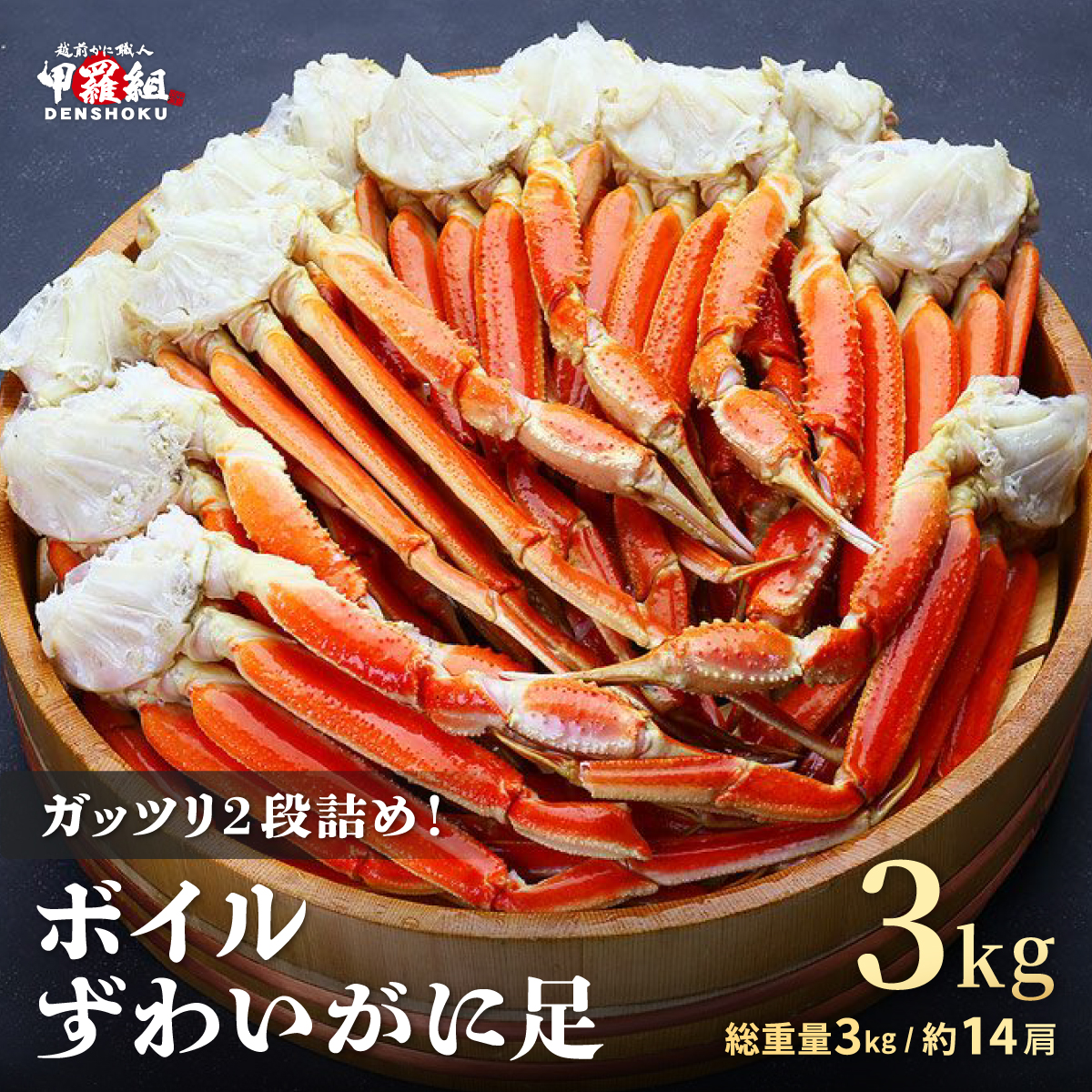 [12月1日〜12月25日着(指定日不可)]年内お届け先行予約受付中!ボイルずわいがに足 総重量3kg(約14肩前後)[数量限定][甲羅組 海鮮 ズワイガニ ずわい蟹 蟹 カニ カニ足 かに脚 足 ボイル 茹でガニ カニ鍋 蟹鍋 鍋] [024-b031_a][敦賀市ふるさと納税]