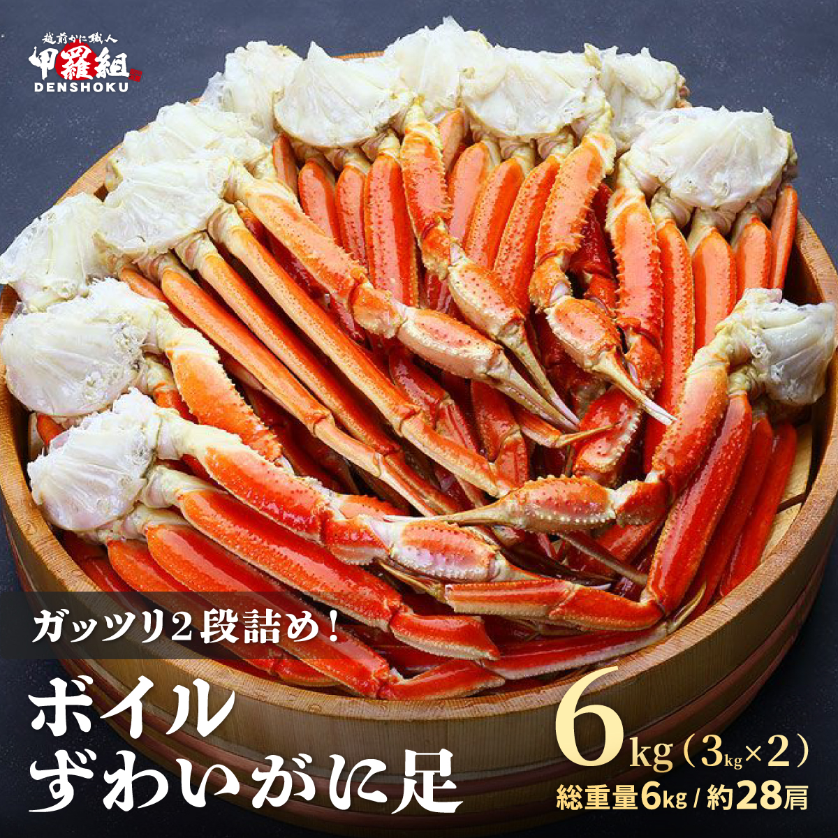 [12月26日〜12月31日着(指定日不可)]年内お届け先行予約受付中!ボイルずわいがに足 総重量6kg(約28肩前後)[数量限定][甲羅組 海鮮 ズワイガニ ずわい蟹 蟹 カニ カニ足 かに脚 足 ボイル 茹でガニ カニ鍋 蟹鍋 鍋] [024-b231_b][敦賀市ふるさと納税]