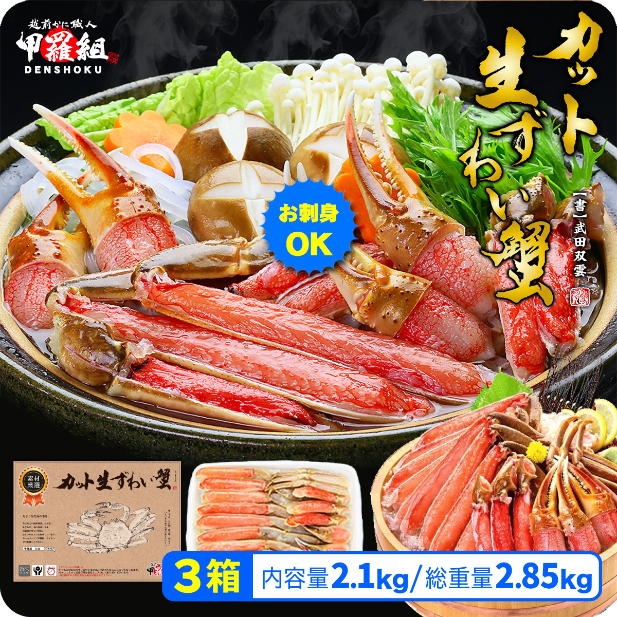 [12月1日〜12月25日着(指定日不可)]年内お届け先行予約受付中![お刺身OK]甲羅組のカット生ずわい蟹700g×3[甲羅組] [024-c018_25-a] [敦賀市ふるさと納税]