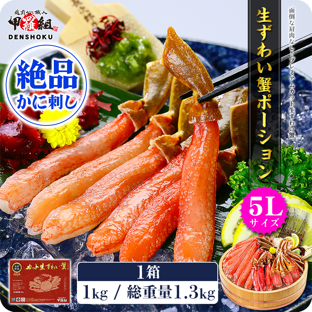 [12月26日〜12月31日着(指定日不可)]年内お届け先行予約受付中![お刺身OK]生ずわい蟹ポーション1kg (総重量1.3kg)[甲羅組] [024-c019_0(25)-b][敦賀市ふるさと納税]
