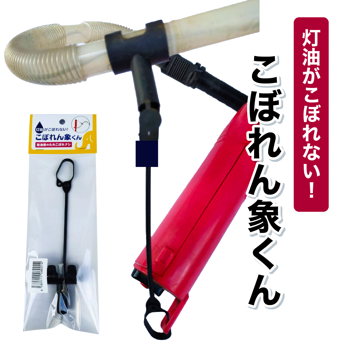 [099-a003] [こぼれん象くん]灯油ポンプのアタッチメント(付属品)[敦賀市ふるさと納税]