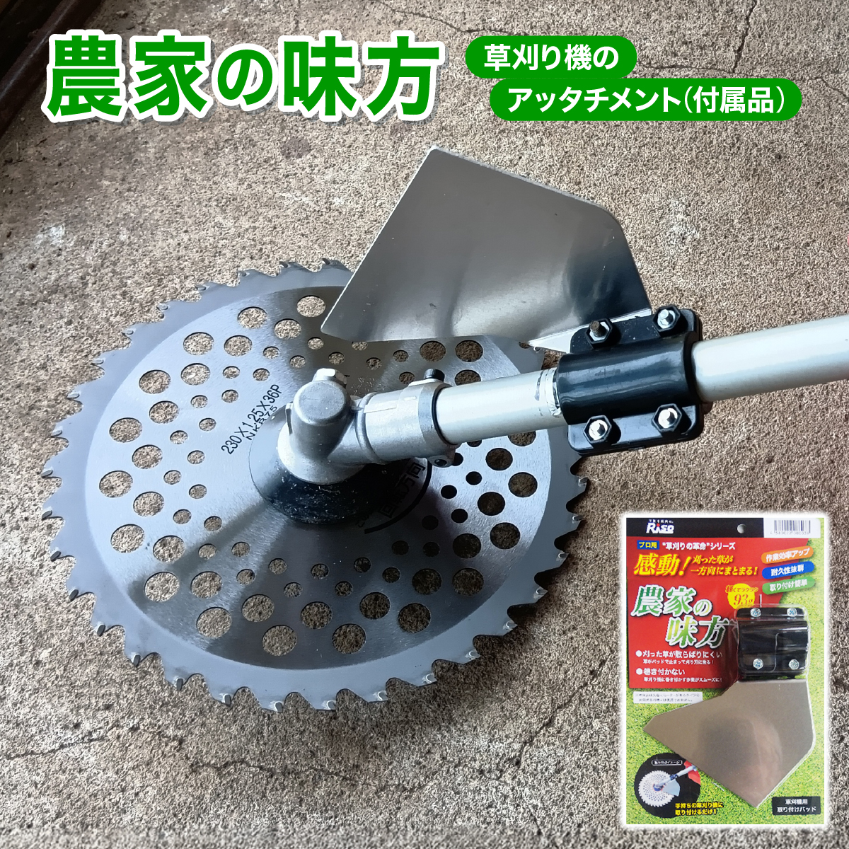 [099-a002] [農家の味方]草刈り機のアッタチメント(付属品)[敦賀市ふるさと納税]