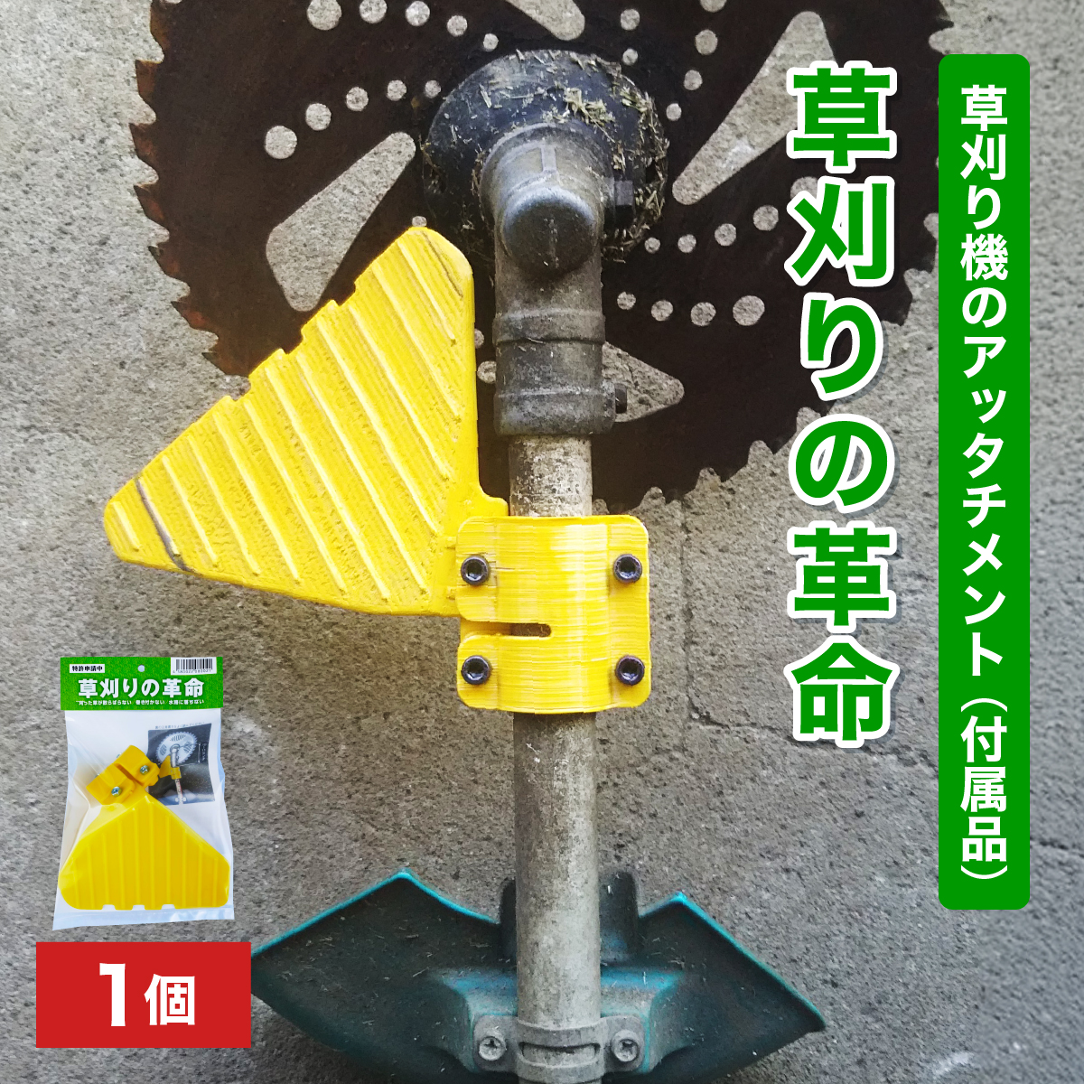 [099-a001] [草刈りの革命]草刈り機のアッタチメント(付属品) 1個[敦賀市ふるさと納税]
