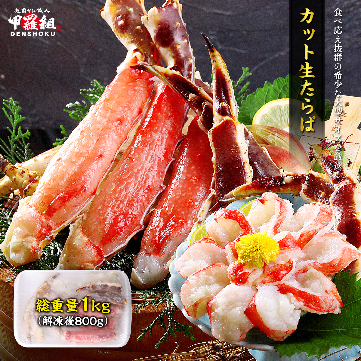 [順次配送] 特大カット生たらば 総重量1kg /解凍後800g[甲羅組 海鮮 タラバガニ たらば蟹 蟹 カニ カニ足 かに脚 足 ボイル 茹でガニ カニ鍋 蟹鍋 鍋] [024-b033][敦賀市ふるさと納税]
