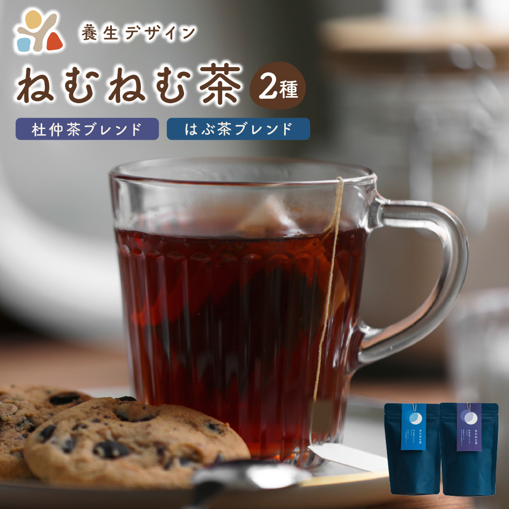 ブレンド茶 「ねむねむ茶」2種 × 3パックセット(杜仲茶ブレンド、はぶ茶ブレンド)[お茶 茶葉 飲料] [072-a006][敦賀市ふるさと納税]