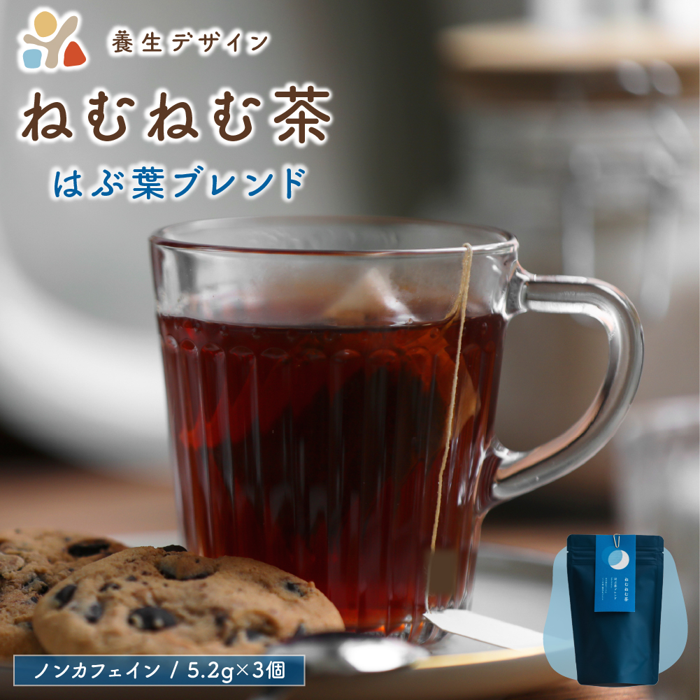 ねむねむ茶 はぶ茶ブレンド(ノンカフェイン) 1袋3パック入り[お茶 茶葉 飲料 茶 ブレンド ノンカフェイン] [072-a010][敦賀市ふるさと納税]