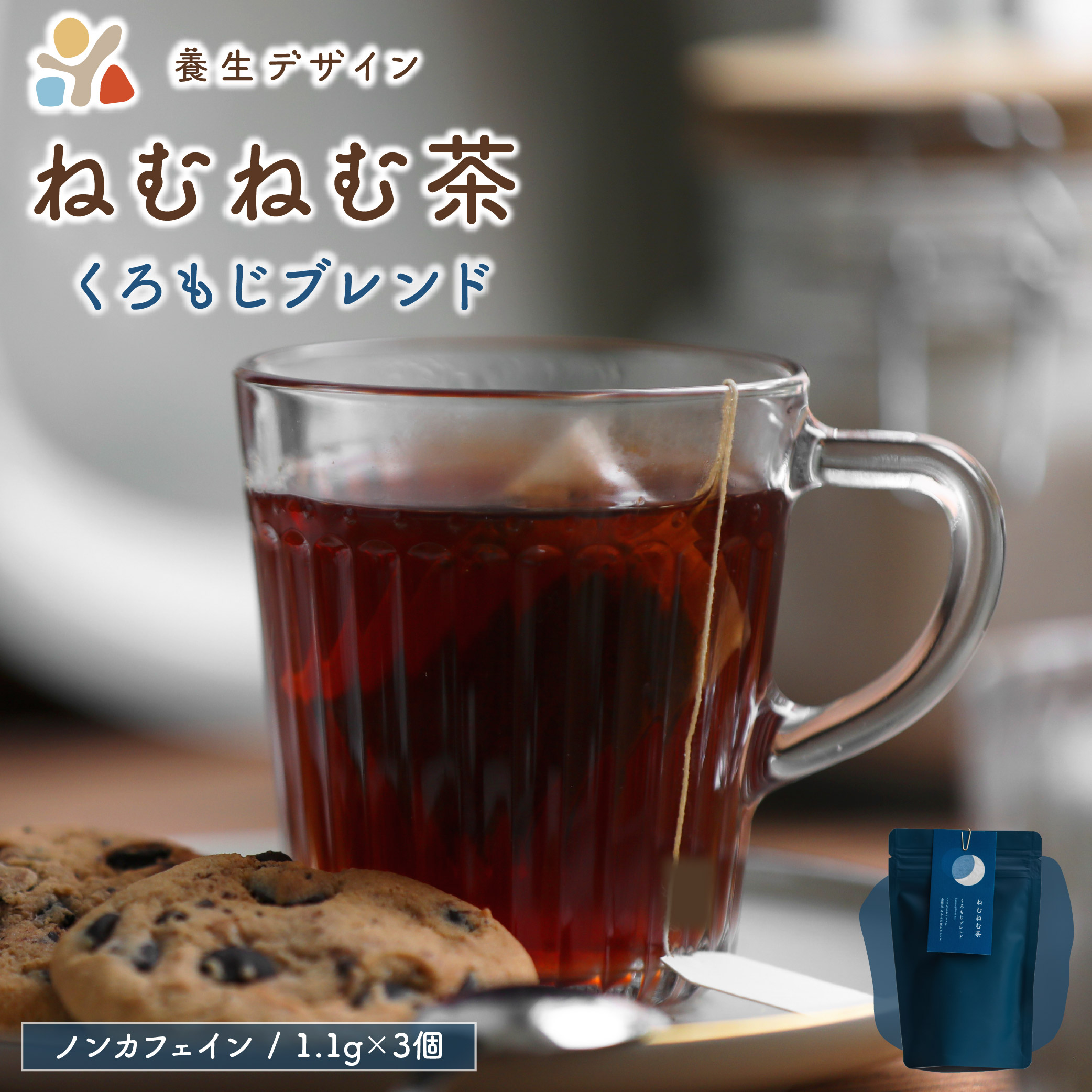ねむねむ茶 くろもじブレンド 1袋3パック入り[お茶 茶葉 飲料 茶 ブレンド ノンカフェイン] [072-a011][敦賀市ふるさと納税]