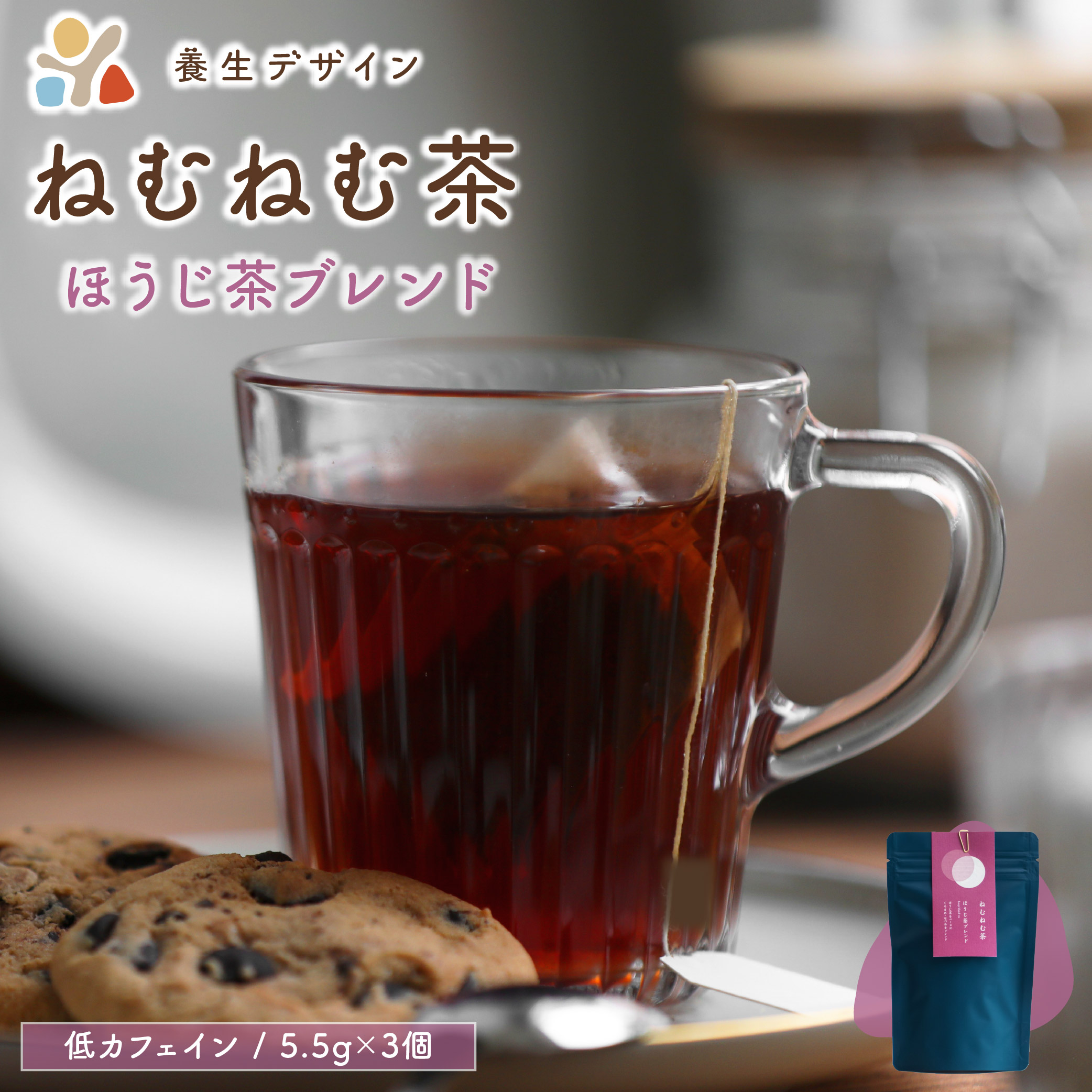 ねむねむ茶 ほうじ茶ブレンド 1袋3パック入り[お茶 茶葉 飲料 茶 ブレンド 低カフェイン] [072-a013][敦賀市ふるさと納税]