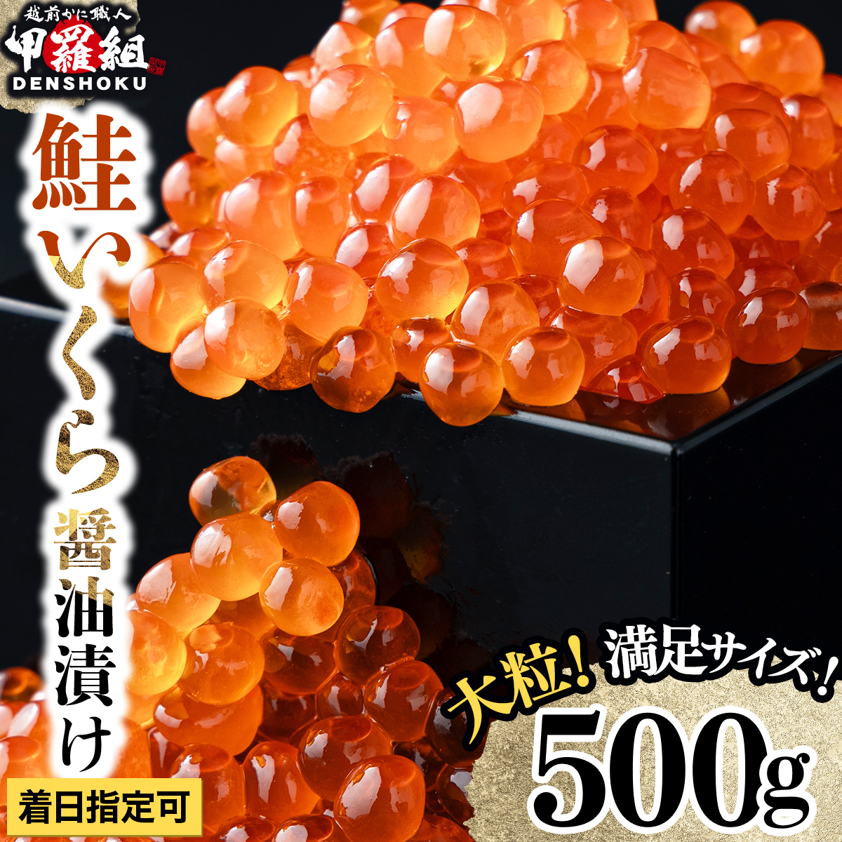 大粒 鮭いくら 醤油漬け 500g [024-a055]