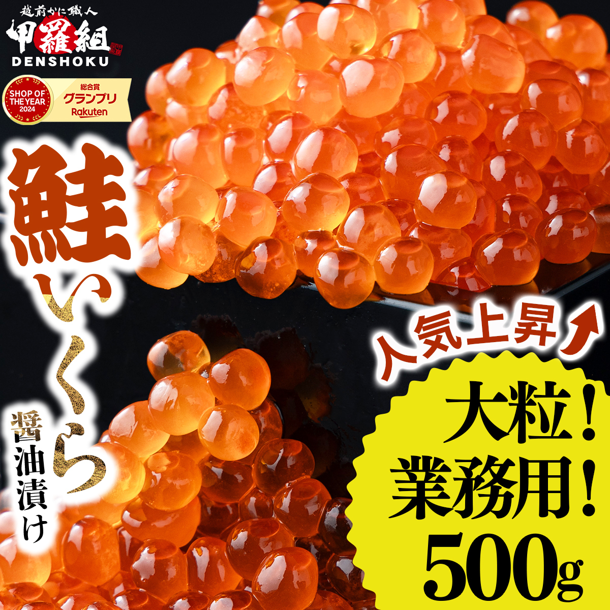 大粒 鮭いくら 醤油漬け 500g[甲羅組 いくら イクラ さけいくら 魚卵 海鮮][024-a055]