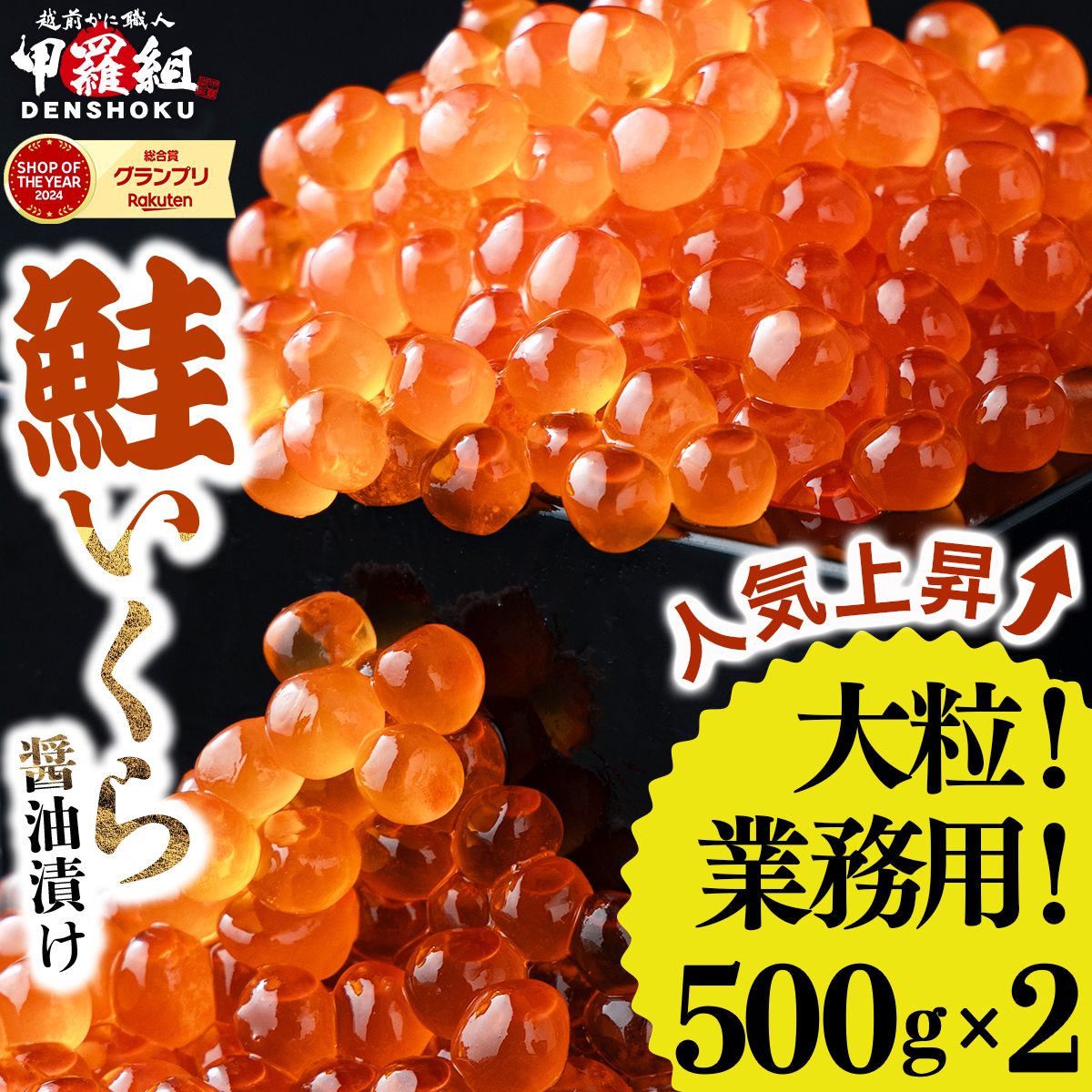 大粒 鮭いくら 醤油漬け 1kg (500g×2箱) 【甲羅組 いくら イクラ さけいくら 魚卵 海鮮】[024-a255]