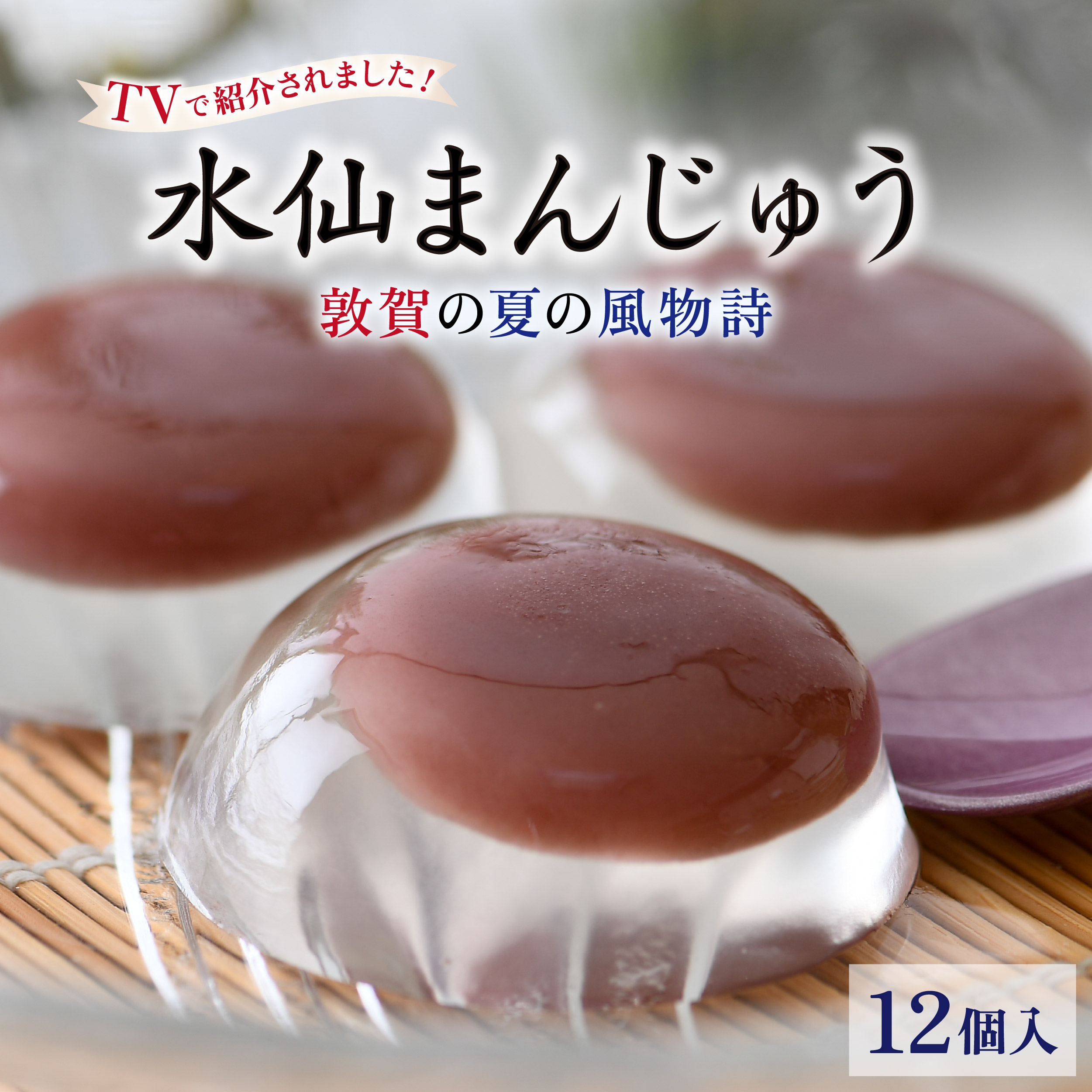 TV番組で紹介された★[夏季限定] 敦賀の夏の風物詩 水仙まんじゅう 2箱(1箱6個入り)[009-a214]