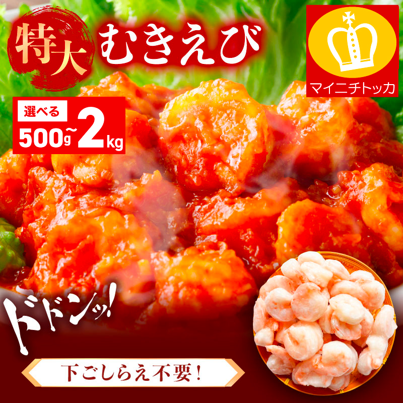 特大 バナメイ むきえび 総重量 500g (解凍後:400g)[ますよね 背ワタなし えび エビ 海老] [001-a060_(25)][敦賀市ふるさと納税]