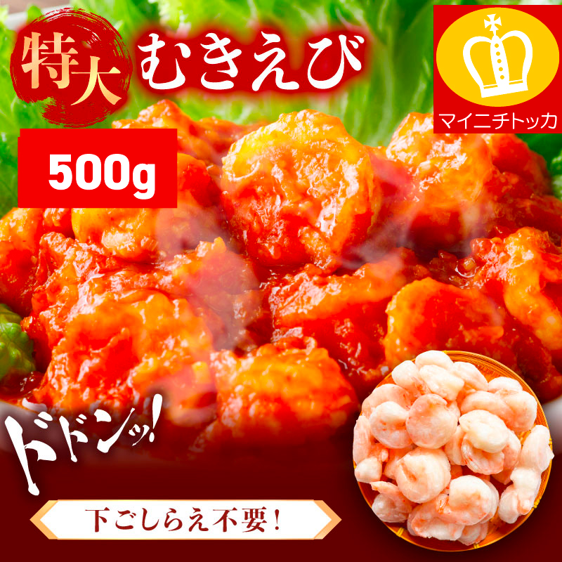 [9月中旬頃発送予定] 特大 バナメイ むきえび 総重量 500g (解凍後:400g)[ますよね 背ワタなし えび エビ 海老] [001-a060_(25)][敦賀市ふるさと納税]
