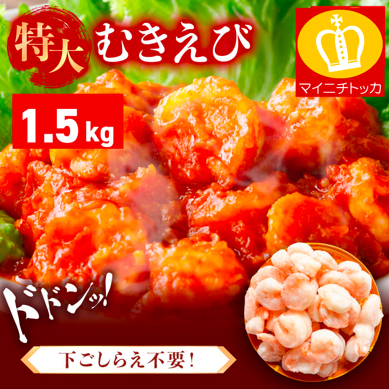 [9月中旬頃発送予定] 特大 バナメイ むきえび 総重量 1.5kg (解凍後:1200g)[ますよね 背ワタなし えび エビ 海老] [001-a360_(25)][敦賀市ふるさと納税]