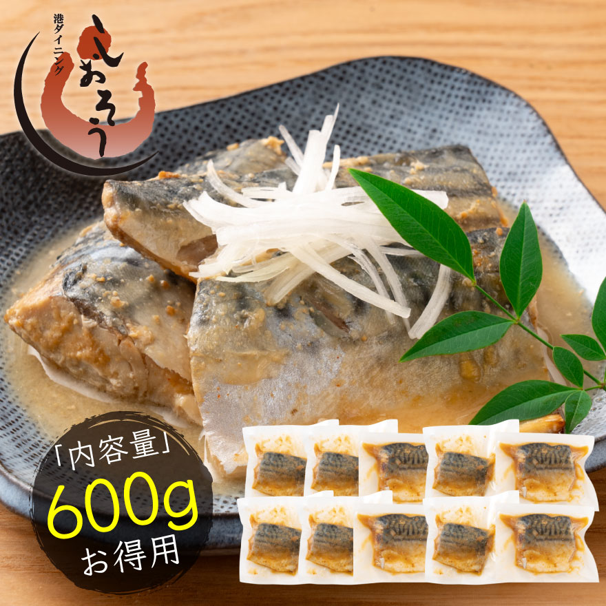 さば 味噌煮 トロさば サバ 鯖 10枚入り [053-a070][敦賀市ふるさと納税]