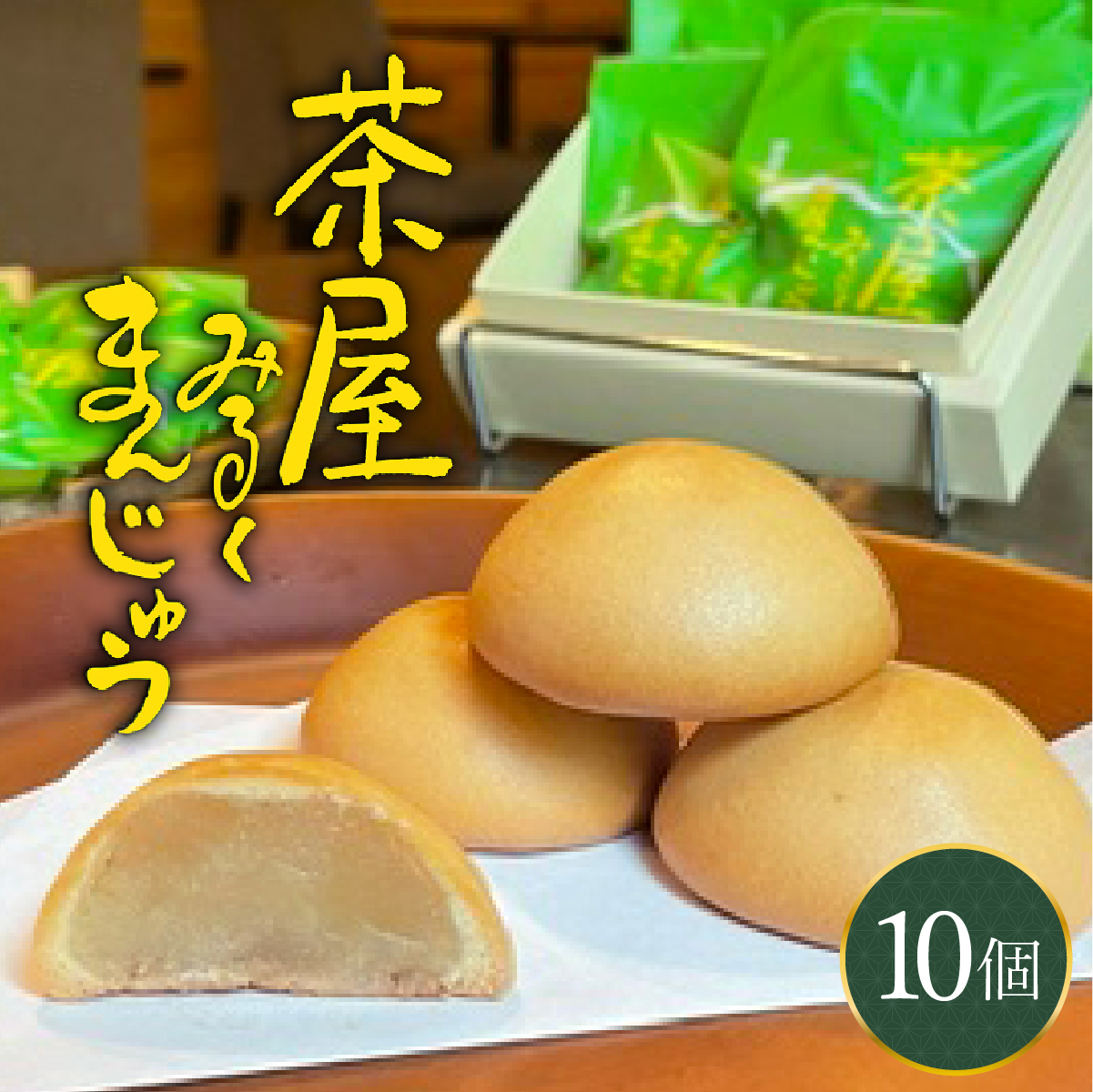 [104-a001] みるくまんじゅう 10個 [敦賀市ふるさと納税]