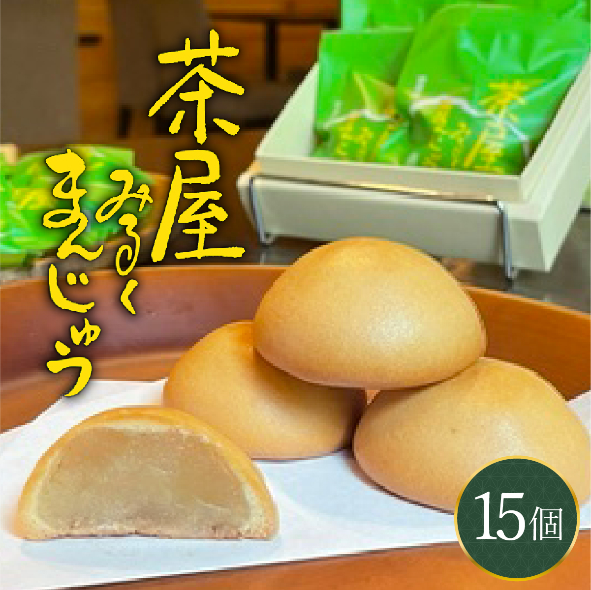 [104-a002] みるくまんじゅう 15個 【敦賀市ふるさと納税】