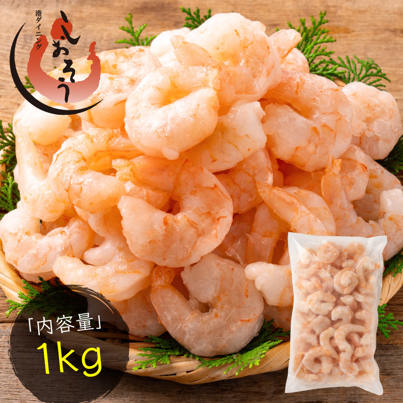 [12月発送]新登場! 大粒 むきえび バナメイエビ 1kg (解凍後800g)[ 背ワタなし ][しおそう 海鮮 バナメイ むき海老 エビ えび 海老 下処理不要 簡単 便利 冷凍 惣菜 総菜 ストック 1キロ 大量 お中元 お歳暮 ギフト 贈り物]