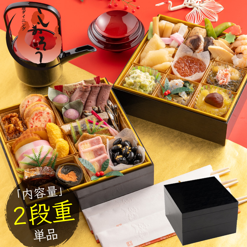 [先行予約・数量限定] 【12月31日お届け】しおそう オリジナル 『 迎春 おせち 』 2段重 [30品 2～3人前]