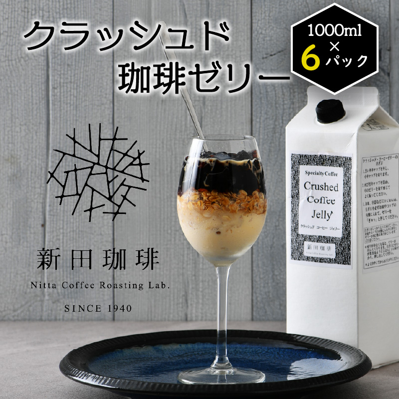 クラッシュド・コーヒーゼリー 1000ml × 6パック [013-b003]【敦賀市ふるさと納税】