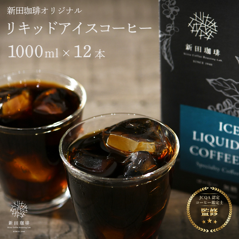 オリジナルリキッド アイスコーヒー 1000ml × 12本セット（1ケース） 【JCQA認定コーヒー鑑定士監修】【飲料類 コーヒー 珈琲】 [013-b001]【敦賀市ふるさと納税】