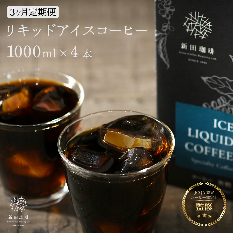 定期便≪3ヶ月連続お届け≫オリジナルリキッド アイスコーヒー 1000ml × 4本セット[JCQA認定コーヒー鑑定士監修][飲料類 コーヒー 珈琲] [013-c001][敦賀市ふるさと納税]