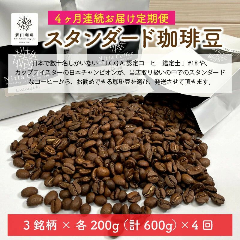 定期便 コーヒー豆≪4ヶ月連続お届け≫ 日本と国際的なコーヒー鑑定士資格所有者が自家焙煎 スタンダード珈琲豆 600g × 4回 [ ブラジル キリマンジャロ コロンビア ホンジュラス ガテマラ グァテマラ ソフトブレンド ストロングブレンド 贅沢 テレワーク お家時間 ] [013-d001][敦賀市ふるさと納税]