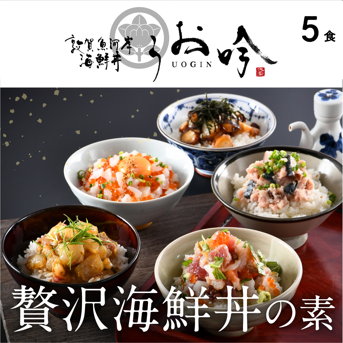 海鮮 ご飯にのせるだけ!手間なし こだわり海鮮丼「海鮮丼の素 全5種セット」 [冷凍 お取り寄せ グルメ] [047-b040][敦賀市ふるさと納税]