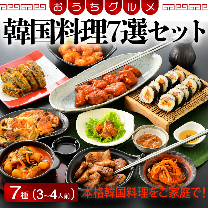 韓国料理 7選セット(3〜4人前)サムギョプサル ヤンニョンチキン キンパ トッポギ エビヤンニョン 海鮮チヂミ キンマリ [058-b001][敦賀市ふるさと納税]