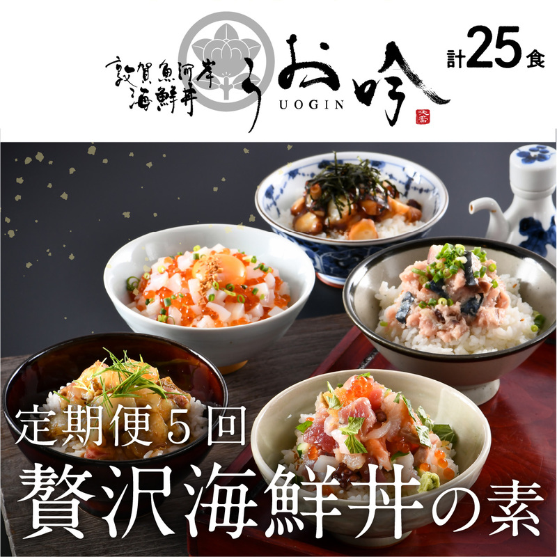 定期便 ≪5ヶ月連続お届け≫ご飯にのせるだけ手間なし「贅沢海鮮丼の素」(計25食) [冷凍 お取り寄せ グルメ] [047-j001-B][敦賀市ふるさと納税]