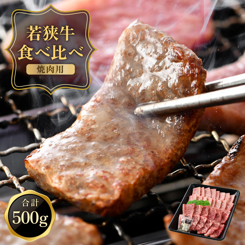 黒毛和牛 「若狭牛 バラ & もも 焼肉」 食べ比べセット!計500g [福井県産和牛 国産和牛 焼き肉 バーベキュー BBQ 赤身 冷凍 お取り寄せ グルメ] [051-b002][敦賀市ふるさと納税]