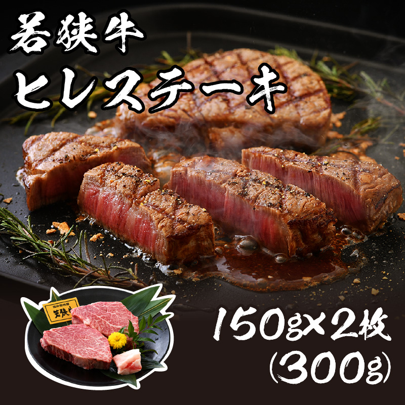 肉専門店が厳選!福井県産 若狭牛 ヒレステーキ 300g (150g × 2枚)お家で贅沢![ブランド牛 国産牛肉 厚切り 冷凍 希少部位 サシ 和牛 ヘレ 黒毛和牛 ヒレ] [002-b003][敦賀市ふるさと納税]