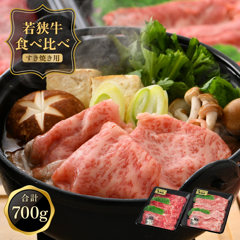 黒毛和牛 「若狭牛 肩ロース & もも スライス すき焼き用」 食べ比べセット! 計700g [和牛 国産 牛肉 赤身 すきやき 冷凍 お取り寄せ グルメ] [051-c002][敦賀市ふるさと納税]