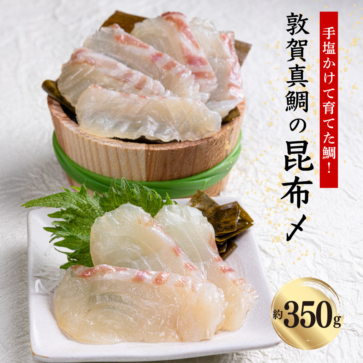 鯛 敦賀真鯛 昆布〆(鯛身 約350g)[タイ マダイ 冷凍 昆布締め 刺身 鯛 敦賀真鯛 魚 簡単 おかず おつまみ 酒 アテ 魚料理 お中元 お歳暮] [041-a008][敦賀市ふるさと納税]