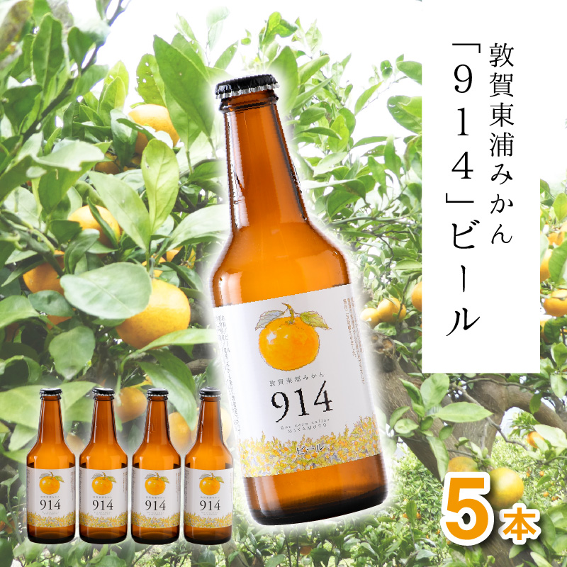 敦賀東浦みかん「914」ビール 310ml × 5本[福井県 敦賀産 東浦みかん] [022-a001][敦賀市ふるさと納税]