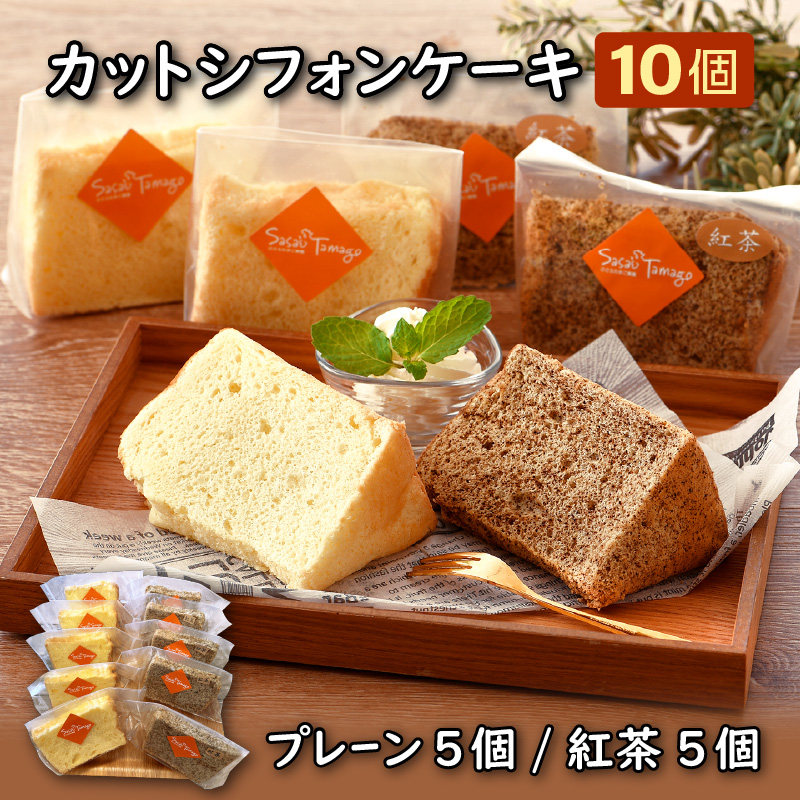 カットシフォンケーキ 10個セット(プレーン5個 、紅茶5個) [037-a010][敦賀市ふるさと納税]