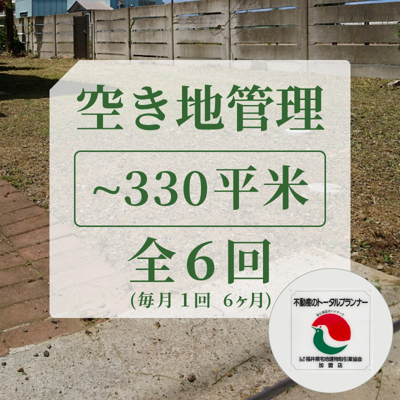空き地管理 不動産事業者が管理 安心な空地管理 300平米まで 全6回(6ヶ月) [060-a001][敦賀市ふるさと納税]