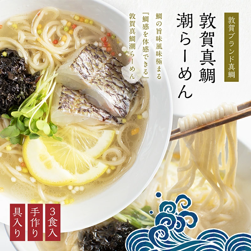 敦賀真鯛潮らーめん ~極~ 3食分(冷凍麺 & スープ)敦賀のブランド真鯛を贅沢に使用したご当地グルメ! [拉麺 冷凍 全粒粉 ストレートスープ 化粧箱 贈答 プレゼント ギフト 贈り物] [069-a001][敦賀市ふるさと納税]