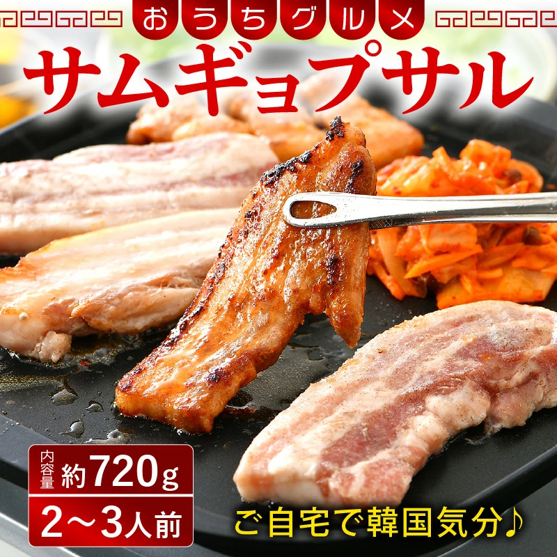 韓国料理 サムギョプサル 約720g(2〜3人前)キムチ、ごま油、味噌付き おうちグルメ [058-a020][敦賀市ふるさと納税]