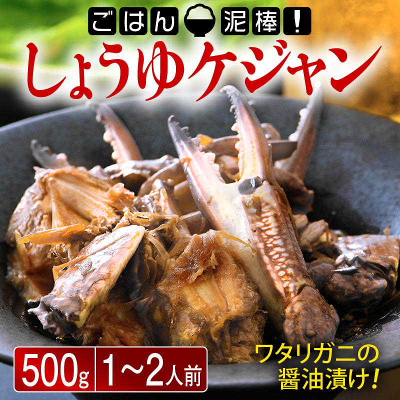 韓国料理 「ごはん泥棒!」 しょうゆケジャン(カンジャンケジャン)500g(1〜2人前) [058-a007][敦賀市ふるさと納税]