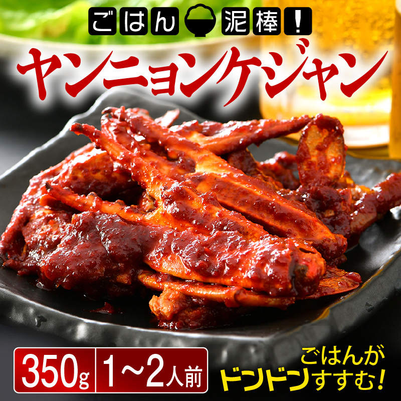 韓国料理 「ごはん泥棒!」 ヤンニョンケジャン 350g(1〜2人前)旨辛! ヤンニョムケジャン [058-a008][敦賀市ふるさと納税]