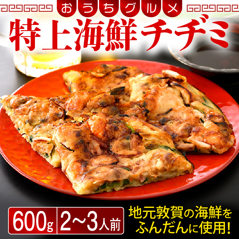 韓国料理 特上海鮮チヂミ 600g(2〜3人前) おうちグルメ おかず おつまみ [058-a009][敦賀市ふるさと納税]