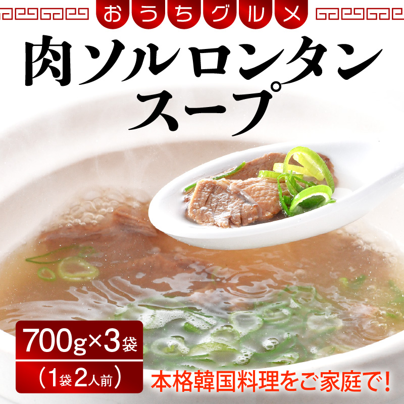 韓国家庭料理 肉ソルロンタンスープ 700g × 3袋 (1袋2人前 合計6人前) 牛骨スープ おうちグルメ [058-a012][敦賀市ふるさと納税]