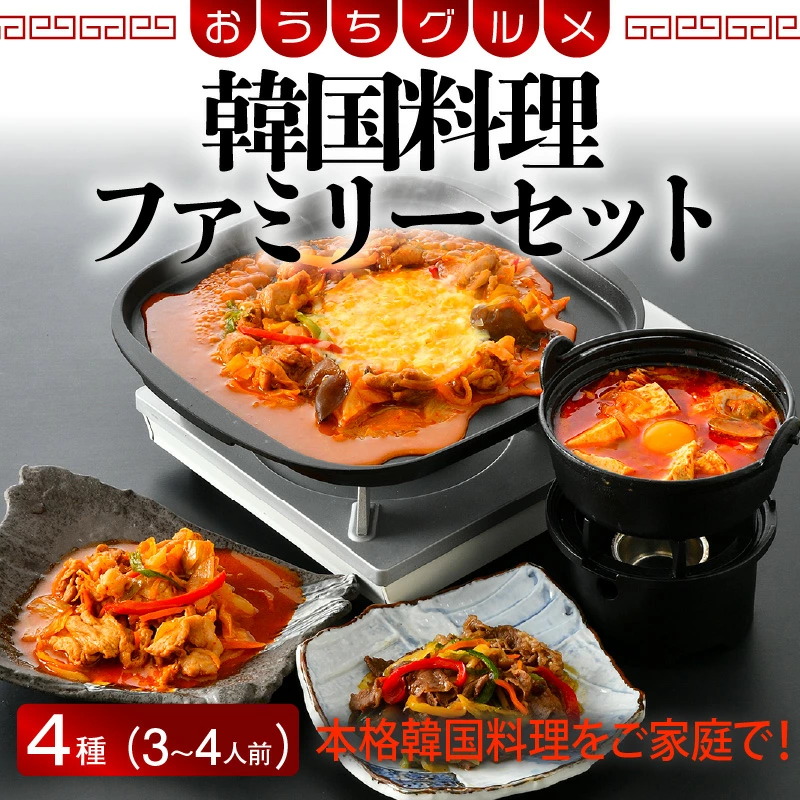 お手軽簡単♪韓国料理ファミリーセット(3〜4人前) [058-a004][敦賀市ふるさと納税]