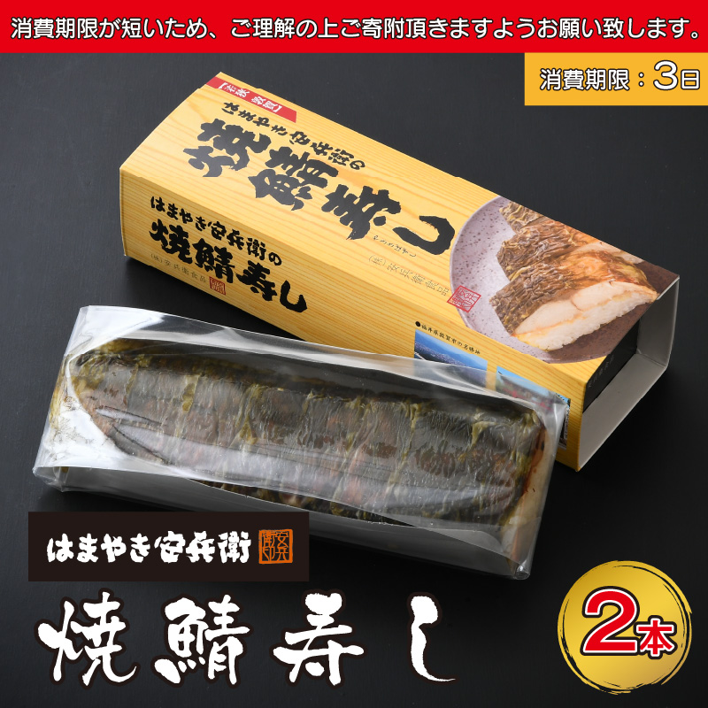 寿司 日本海さかな街から直送!はまやき安兵衛 伝説の 焼き鯖寿司 2本(1本8貫入り)[冷蔵 ご当地グルメ お取り寄せ ギフト 贈り物] [045-a003][敦賀市ふるさと納税]